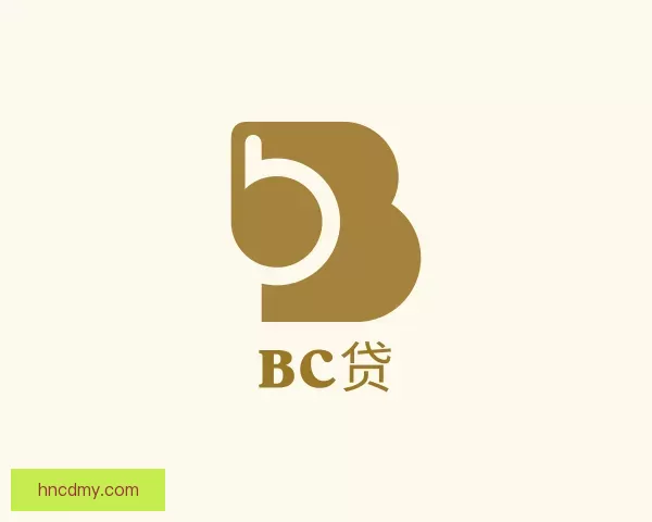 关于BC贷